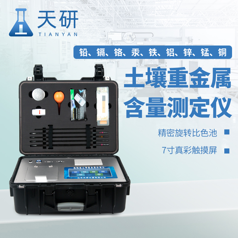 生態(tài)環(huán)境保護(hù)綜合行政執(zhí)法裝備土壤重金屬含量測定儀