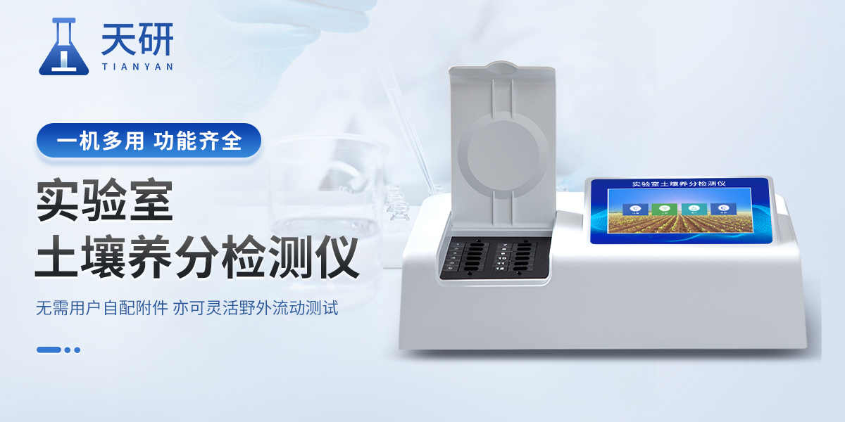 多功能土壤養(yǎng)分檢測儀：科學施肥的好幫手，助力化肥減量增效